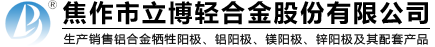 焦作市立博轻合金股份有限公司